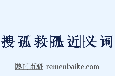 搜孤救孤近义词是什么意思的图片